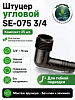 Штуцер угловой SE-075 3/4 комплект 25 шт