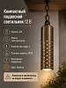 Светильник RHL-8402 подвисной 12V