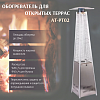 Газовый обогреватель для открытых террас AT-PT02