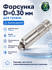 Форсунка D=0.30мм 